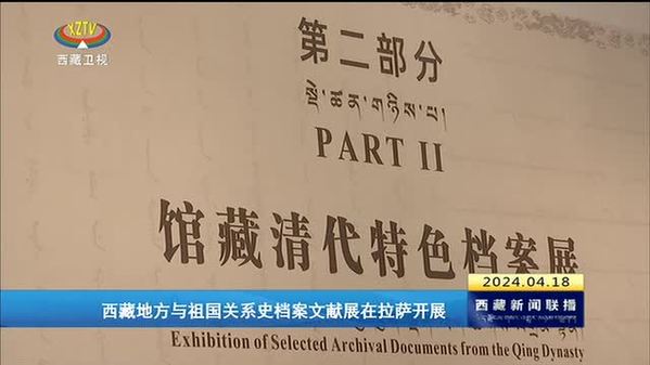 西藏地方与祖国关系史档案文献展在拉萨开展