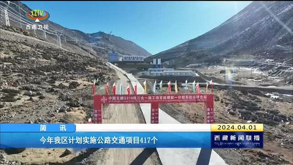 今年西藏自治区计划实施公路交通项目417个