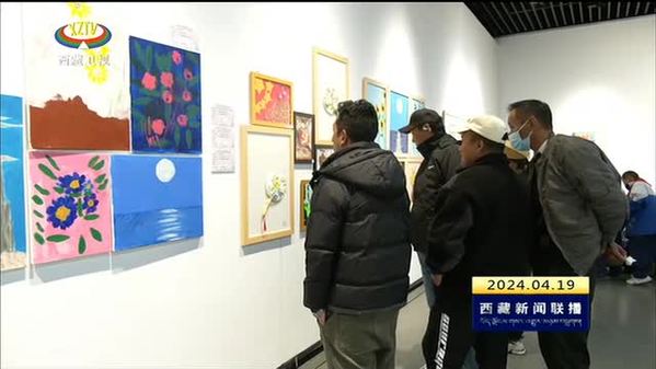 西藏自治区首届特殊教育学校学生美术作品展开展