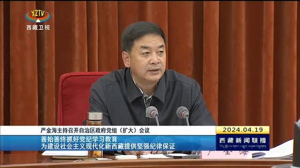 严金海主持召开西藏自治区政府党组（扩大）会议