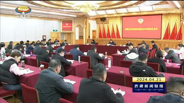 西藏自治区政协党组2024年第5次会议召开