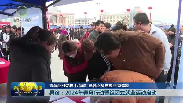青海省果洛州：2024年春风行动暨组团式就业活动启动