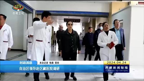 西藏自治区领导赴区藏医院调研