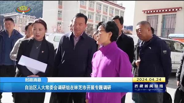 西藏自治区人大常委会调研组在林芝市开展专题调研