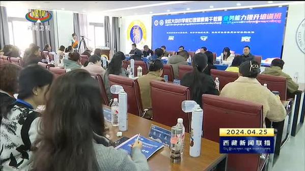 西藏自治区举办大中小学校心理健康骨干教师业务能力提升培训