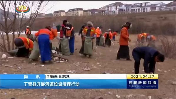丁青县开展河道垃圾清理行动