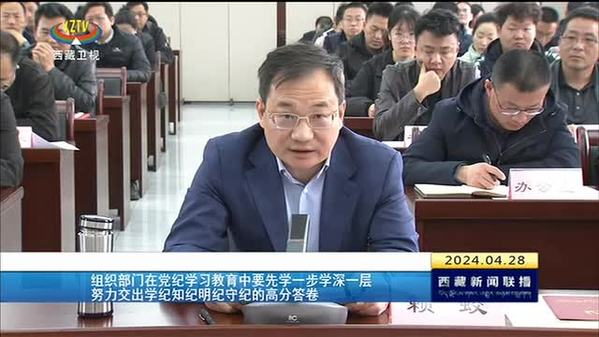 赖蛟参加西藏自治区党委组织部2024年支部书记春季讲坛