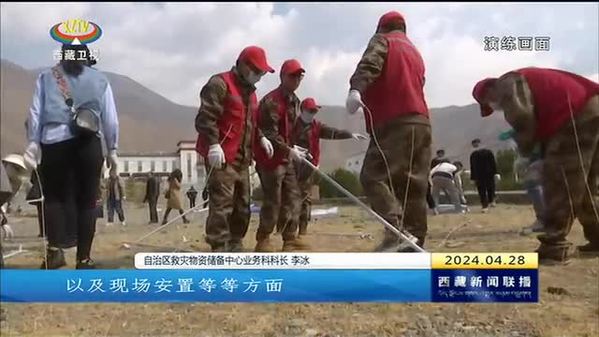 西藏自治区开展中央应急抢险救灾物资调运演练