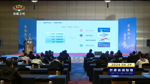西藏首届金融支持房地产业高质量发展会议举办