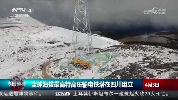全球海拔最高特高压输电铁塔在四川组立