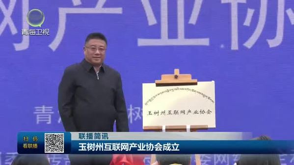 青海省玉树州互联网产业协会成立