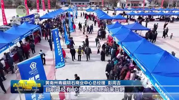 青海省黄南州举办2024“春风行动”招聘会