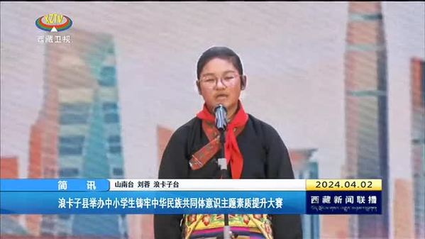 浪卡子县举办中小学生铸牢中华民族共同体意识主题素质提升大赛