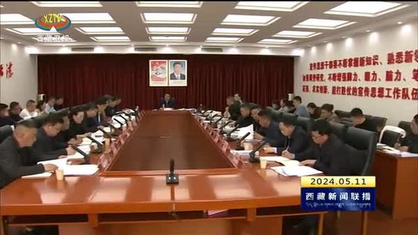 汪海洲主持召开西藏自治区党委宣传部2024年第6次部务会会议