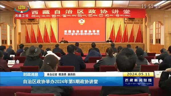 西藏自治区政协举办2024年第5期政协讲堂