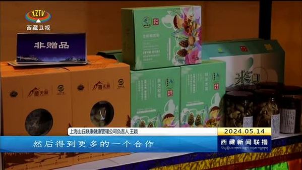 西藏自治区文化旅游暨藏医药产业招商引资推介会在上海举办