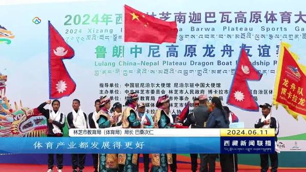 2024年西藏林芝南迦巴瓦高原体育大会鲁朗中尼高原龙舟友谊赛圆满落幕
