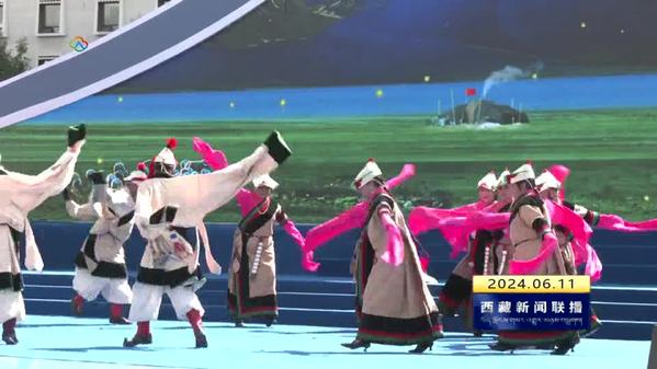 第一届全国全民健身大赛(西南区)西藏分赛场项目在拉萨开赛
