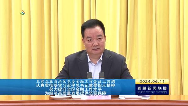 王君正主持召开西藏自治区党委金融工作会议