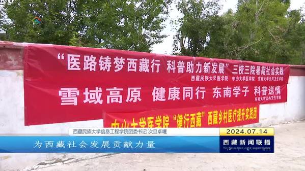西藏民族大学开启暑期“三下乡”社会实践活动