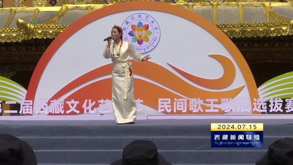 第二届西藏文化艺术节民间歌王歌后选拔赛落幕