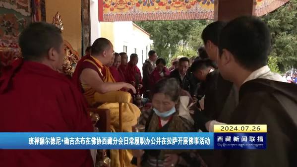 班禅额尔德尼•确吉杰布在佛协西藏分会日常履职办公并在拉萨开展佛事活动