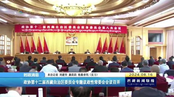 政协第十二届西藏自治区委员会专题议政性常委会会议召开