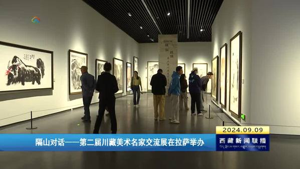 隔山对话——第二届川藏美术名家交流展在拉萨举办