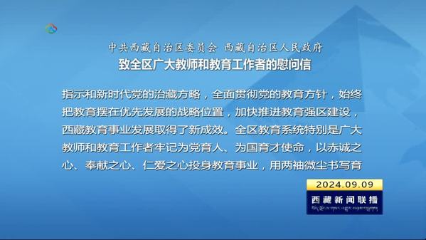 中共西藏自治区委员会 西藏自治区人民政府致全区广大教师和教育工作者的慰问信