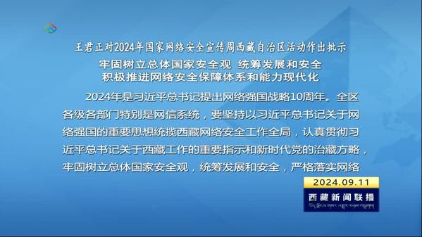 王君正对2024年国家网络安全宣传周西藏自治区活动作出批示