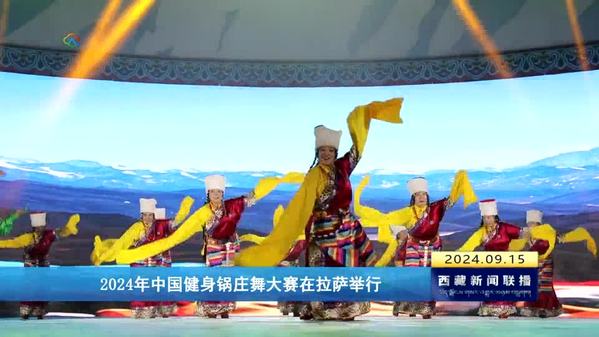 2024年中国健身锅庄舞大赛在拉萨举行