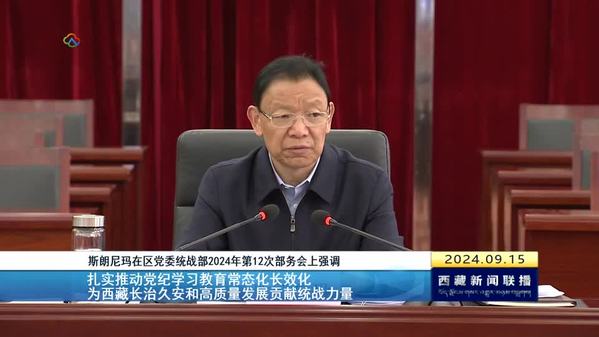 斯朗尼玛主持召开西藏自治区党委统战部2024年第12次部务会