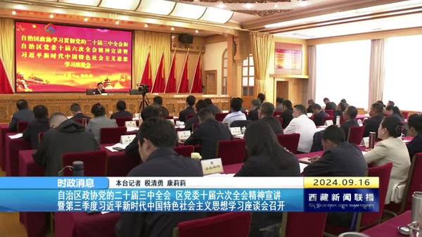 第三季度习近平新时代中国特色社会主义思想学习座谈会召开