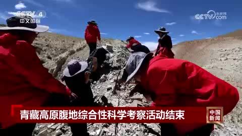 青藏高原腹地综合性科学考察活动结束