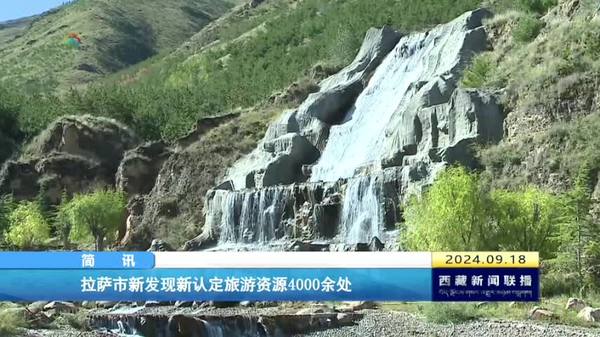 拉萨市新发现新认定旅游资源4000余处