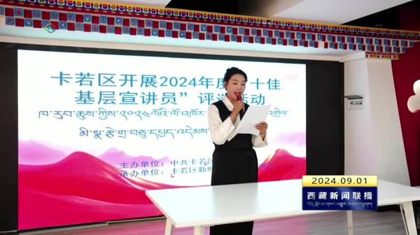 卡若区开展2024年度“十佳基层宣讲员”评选活动