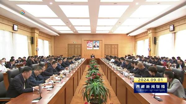 王君正主持召开西藏自治区党委常委会会议 认真传达学习习近平总书记重要指示精神