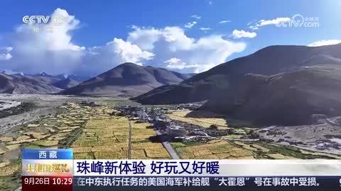 【奮進強國路 闊步新征程——共和國巡禮·西藏篇】珠峰新體驗 好玩又好暖