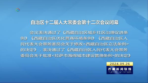 西藏自治區十二屆人大常委會第十二次會議閉幕