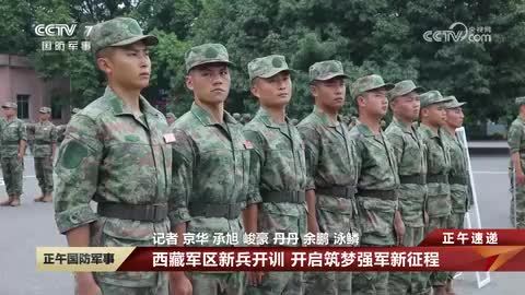 西藏軍區新兵開訓 開啟筑夢強軍新征程