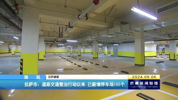 拉萨市：道路交通整治行动以来 已新增停车场165个