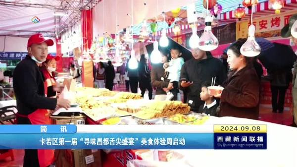 卡若区第一届“寻味昌都舌尖盛宴”美食体验周启动