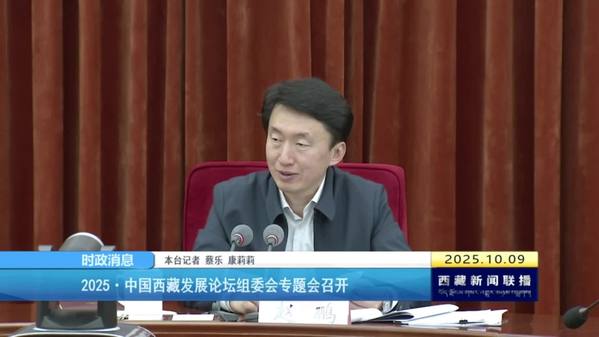 2025·中国西藏发展论坛组委会专题会召开