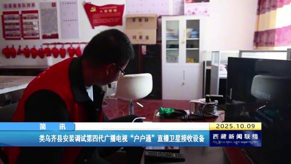 类乌齐县安装调试第四代广播电视“户户通”直播卫星接收设备
