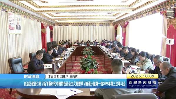 西藏自治区政协召开习近平新时代中国特色社会主义思想学习座谈小组第一组2025年第三次学习会