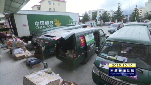 林芝市邮快合作改革成效显著