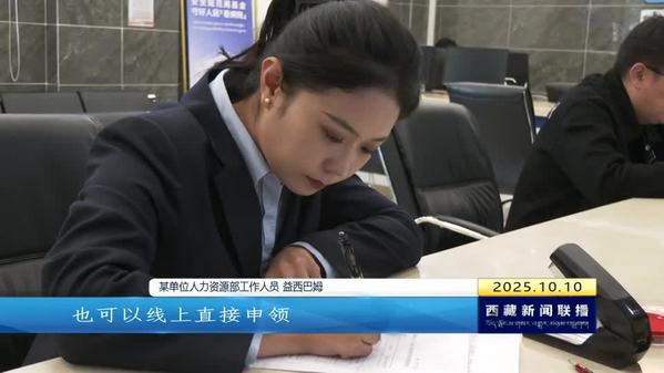 西藏自治区生育津贴服务升级 打造高效便捷保障新体验
