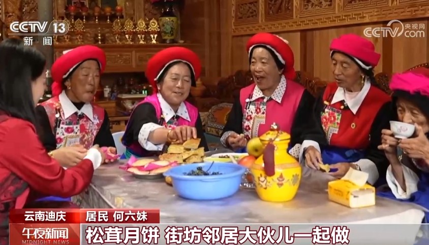 云南迪庆：松茸月饼香飘四溢 多民族乡亲共享团圆