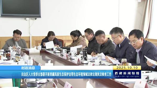 西藏自治区人大常委会部署开展青藏高原生态保护法等生态环境领域法律法规执法检查工作