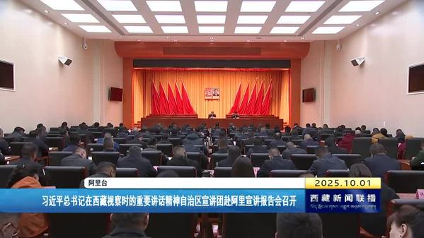 自治区宣讲团赴阿里宣讲报告会召开